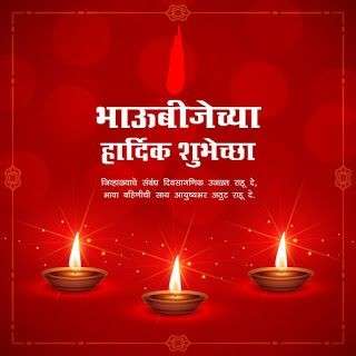 Bhaubeej Wishes In Marathi 