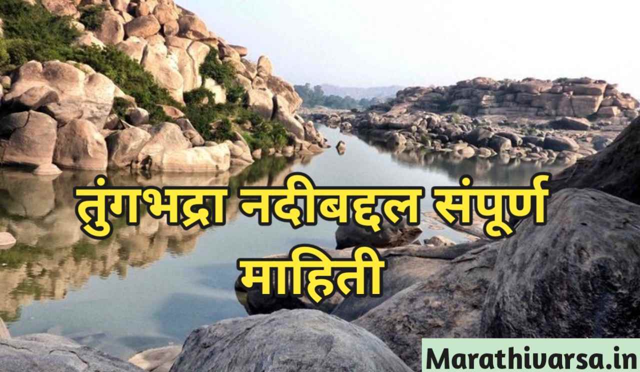 तुंगभद्रा नदीबद्दल संपूर्ण माहिती Tungabhadra River Information In Marathi