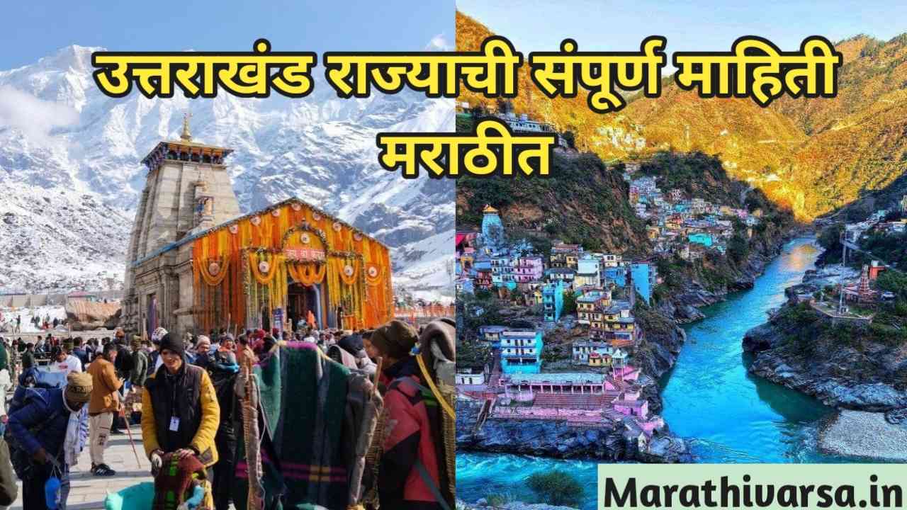 Uttarakhand Information In Marathi