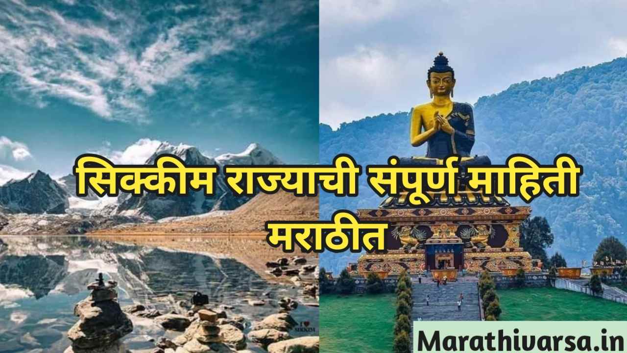 Sikkim Information In marathi