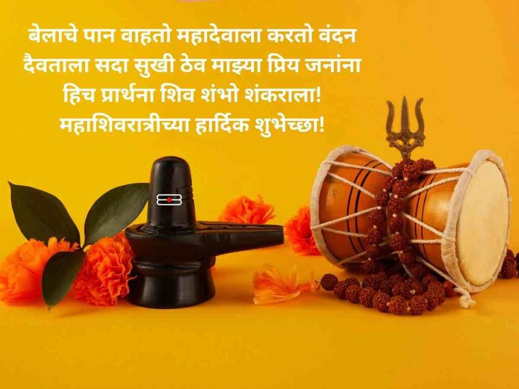 Mahashivratri Wishes In Marathi 2024 महाशिवरात्रीच्या हार्दिक शुभेच्छा!