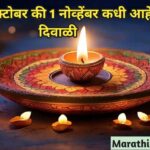 Diwali 2024 date Marathi Calendar