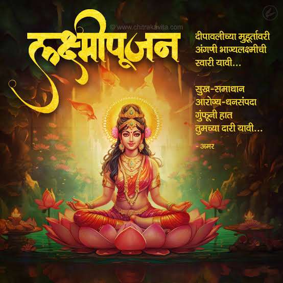 laxmi Pujan Wishes In Marathi | लक्ष्मी पूजन आणि दिवाळीच्या शुभेच्छा!